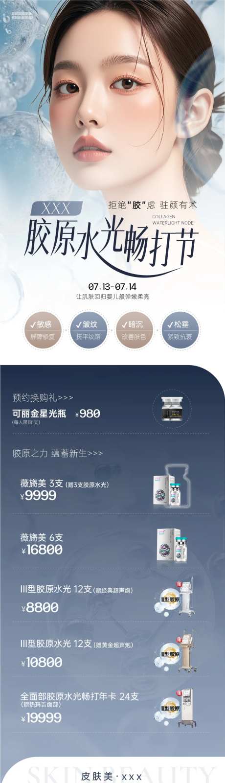 胶原水光长图-采灵感-https://www.cailinggan.com/