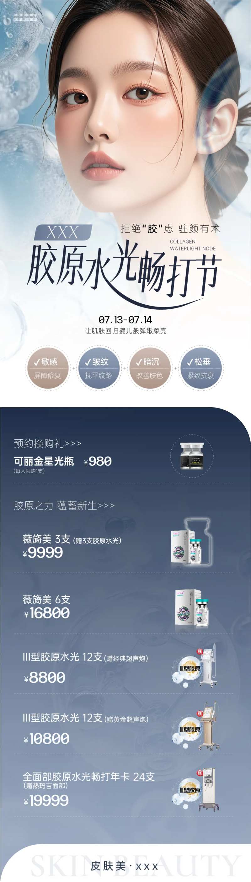 胶原水光长图-采灵感-cailinggan.com