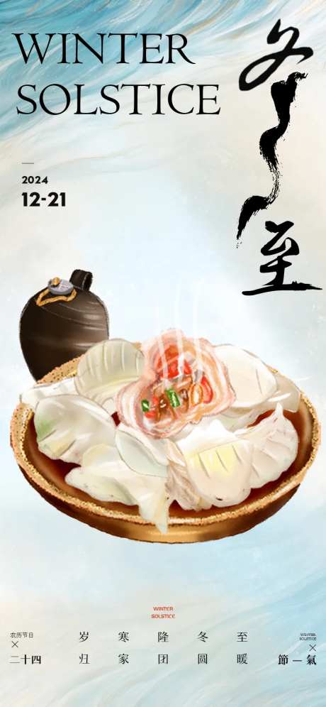 2025冬至节气插画氛围感海报-采灵感-https://www.cailinggan.com/
