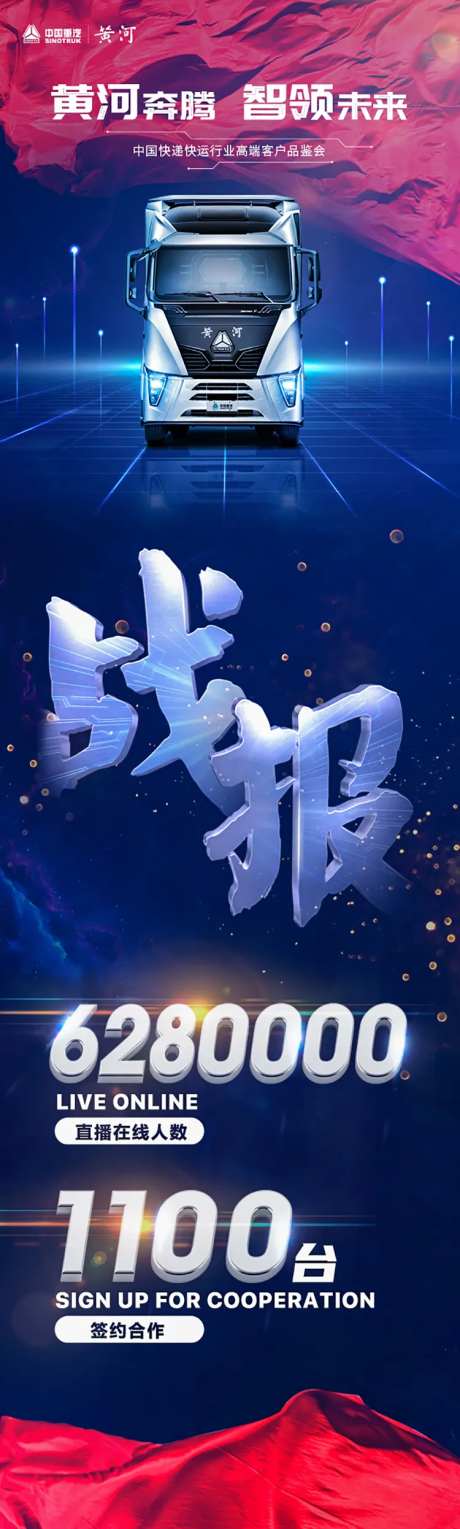 汽车卡车新车上市活动战报海报-采灵感-https://www.cailinggan.com/