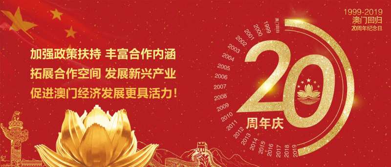 澳门回归20周年海报展板-采灵感-cailinggan.com