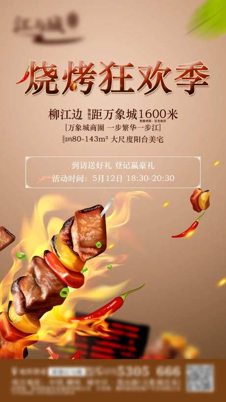 地产烧烤活动海报-采灵感-https://www.cailinggan.com/