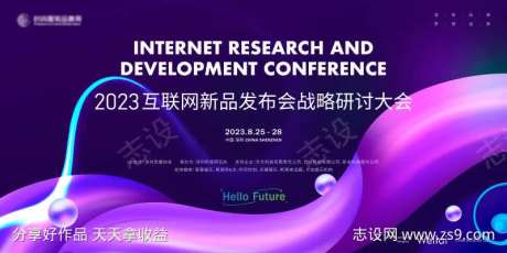 互联网新品发布会战略研讨大会主画面kv-采灵感-https://www.cailinggan.com/