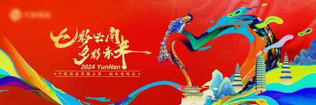 七彩云南会议主视觉-采灵感-https://www.cailinggan.com/
