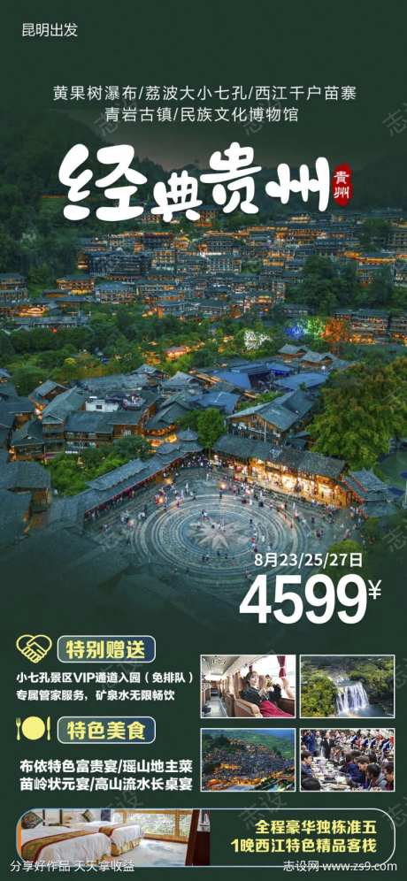 贵州旅游苗寨黔州旅游宣传团购-采灵感-https://www.cailinggan.com/