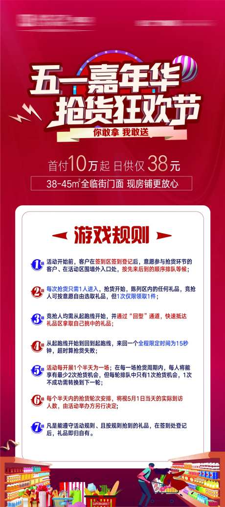 地产红色五一活动游戏规则展架-采灵感-https://www.cailinggan.com/