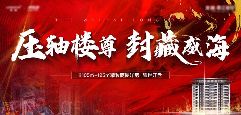 地产红色压轴海报-采灵感-cailinggan.com