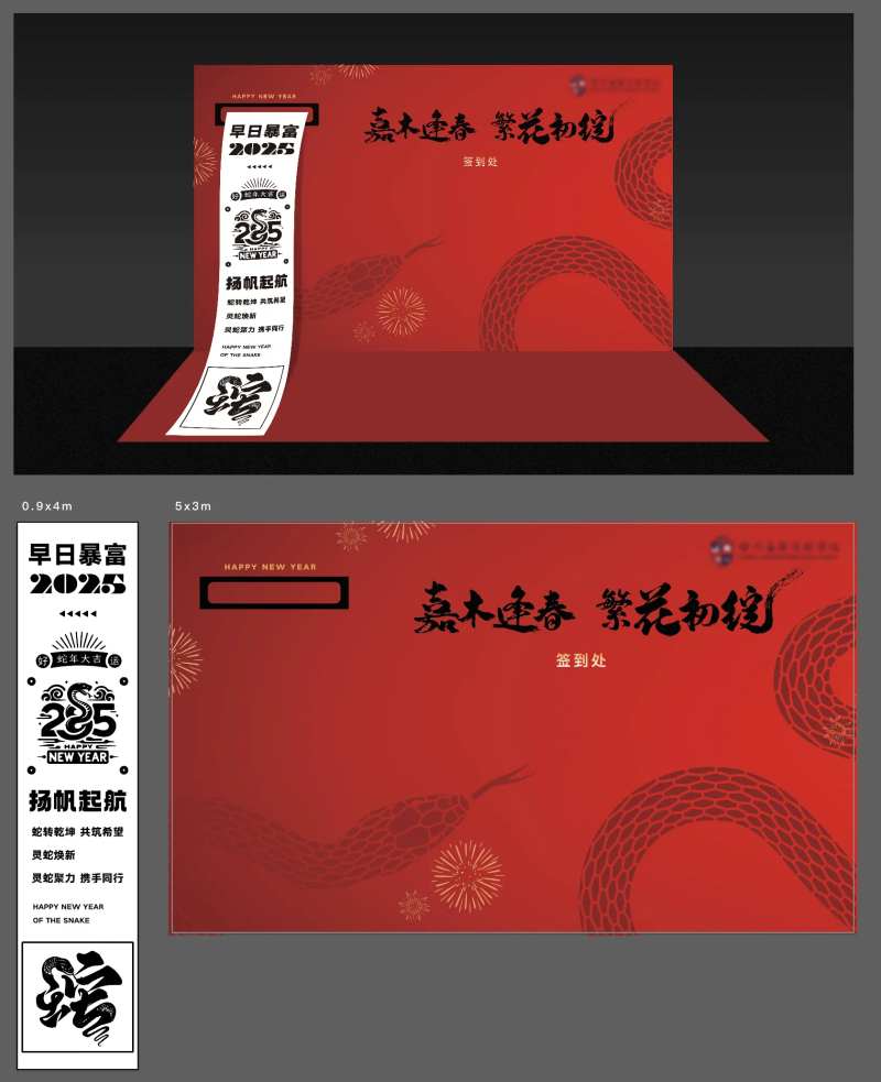 地产新年蛇年拉页小票创意签到墙-采灵感-cailinggan.com