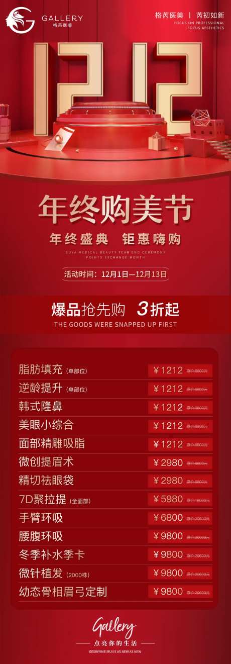 医美双十二年终大促活动海报-采灵感-https://www.cailinggan.com/