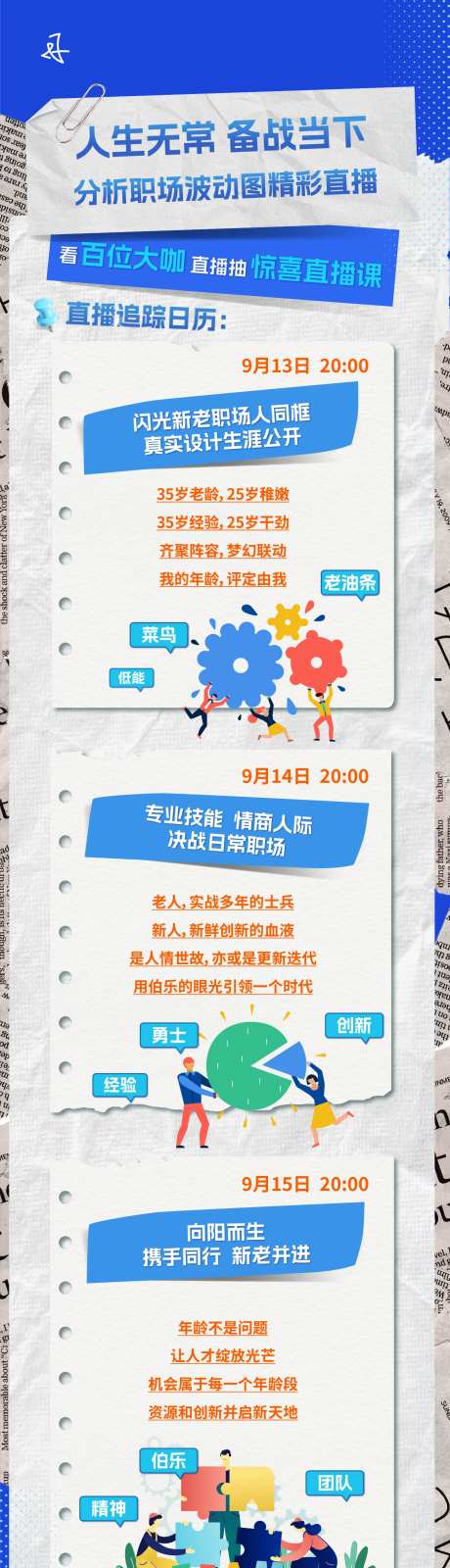 直播计划纸张长图海报-采灵感-https://www.cailinggan.com/
