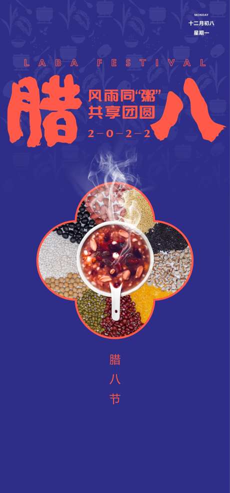 腊八腊八节八宝粥2022-采灵感-https://www.cailinggan.com/