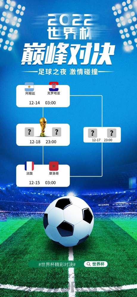 世界杯4强对阵表宣传海报-采灵感-https://www.cailinggan.com/
