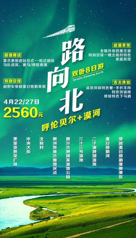 一路向北呼伦贝尔漠河旅游海报-采灵感-https://www.cailinggan.com/
