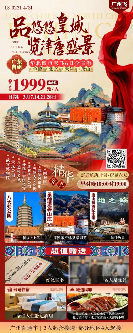 承德北京天津唐山旅游海报-采灵感-https://www.cailinggan.com/