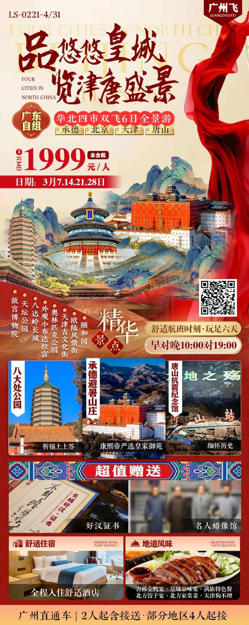 承德北京天津唐山旅游海报-采灵感-cailinggan.com