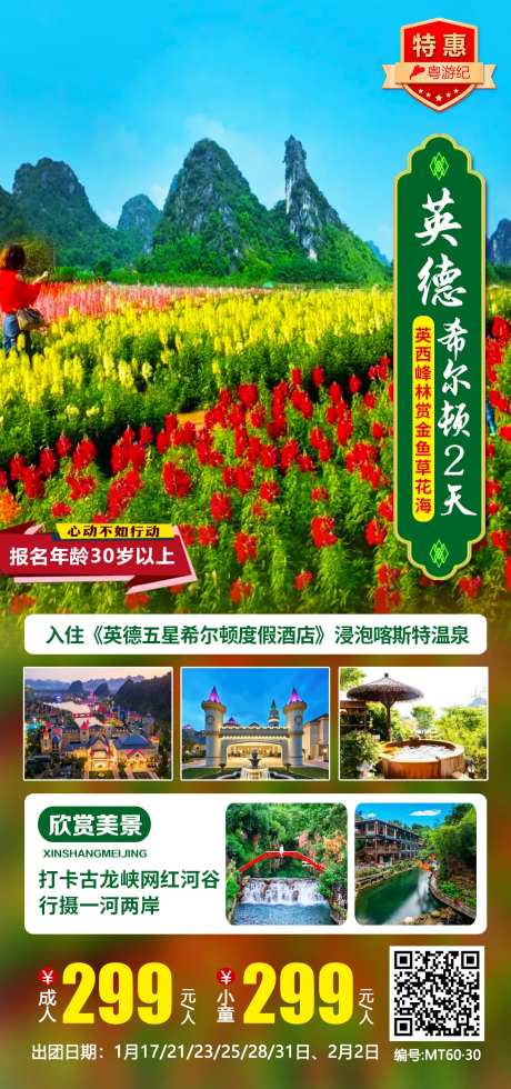 英德希尔顿旅游海报-采灵感-https://www.cailinggan.com/