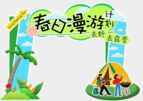 春日漫游计划龙门架-采灵感-https://www.cailinggan.com/