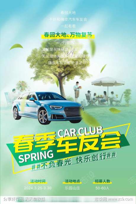 春季出游车友会活动海报-采灵感-https://www.cailinggan.com/