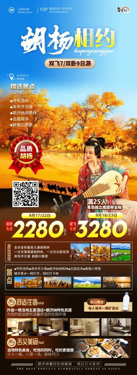 胡杨盛宴旅游海报-采灵感-https://www.cailinggan.com/