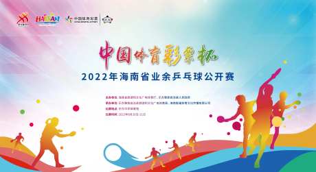 乒乓球公开赛海报-采灵感-https://www.cailinggan.com/