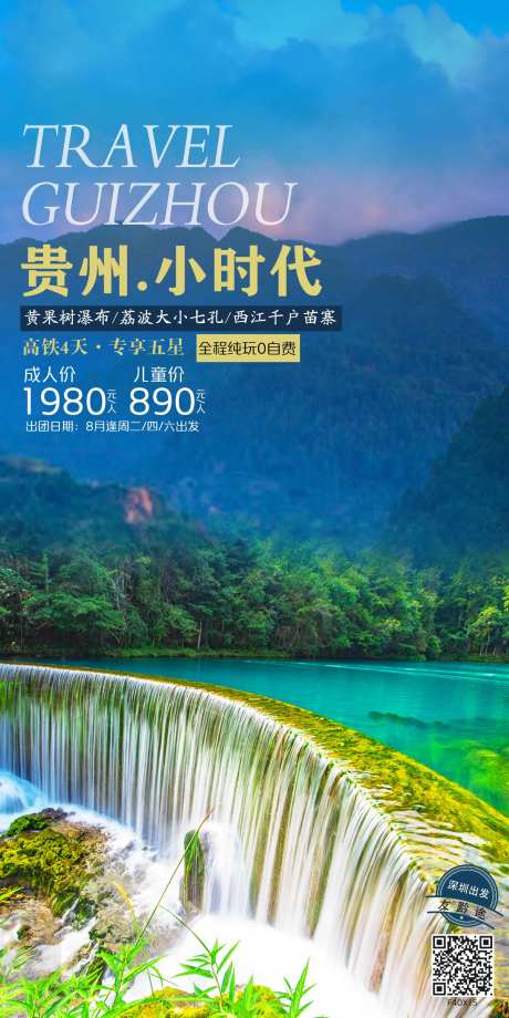 贵州旅游海报-采灵感-https://www.cailinggan.com/