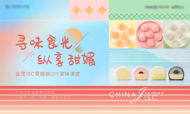 地产DIY雪媚娘活动背景板-采灵感-cailinggan.com