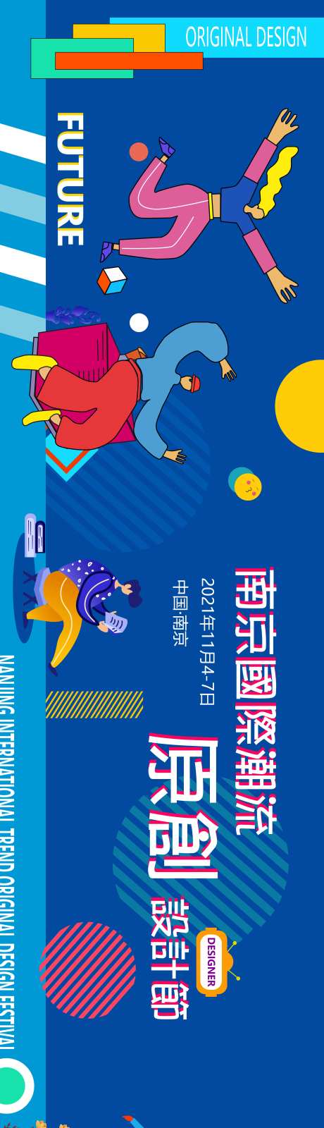 设计节潮流海报展板-采灵感-https://www.cailinggan.com/