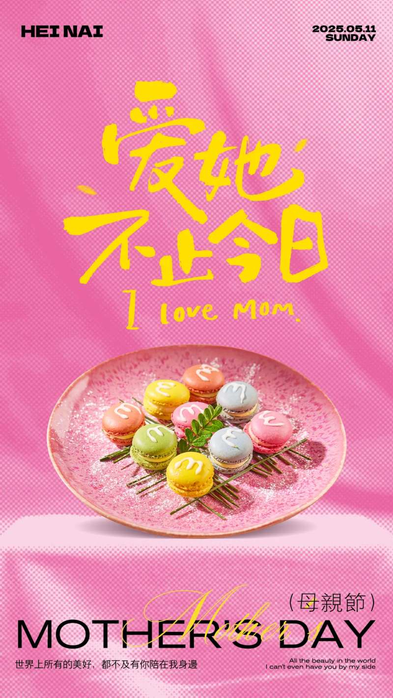 粉色母亲节甜品创意海报-采灵感-cailinggan.com
