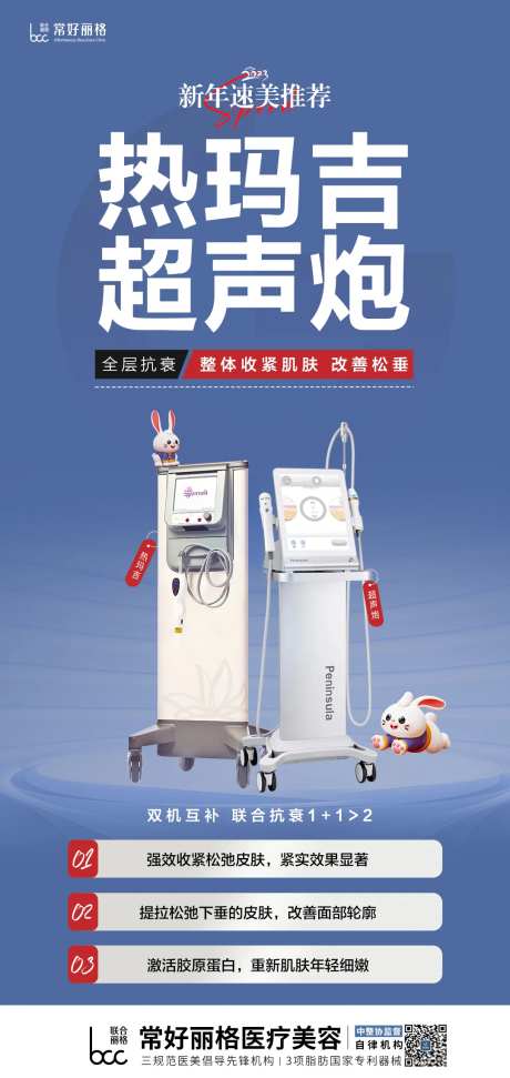 热玛吉超声炮热超联合海报-采灵感-https://www.cailinggan.com/