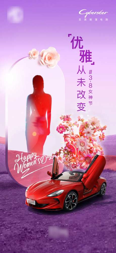 新能源超跑38妇女节微信海报-采灵感-https://www.cailinggan.com/