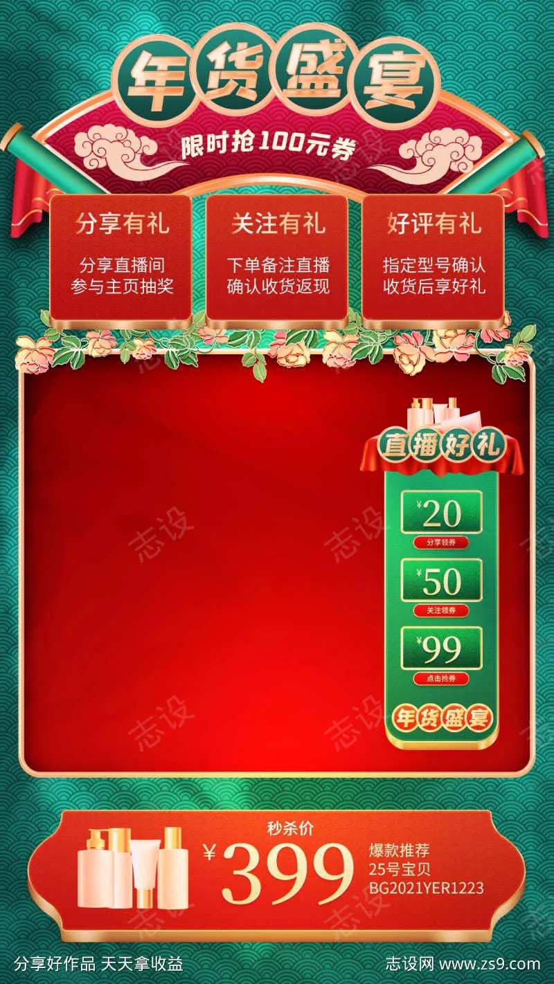 年货盛宴直播间背景-采灵感-cailinggan.com