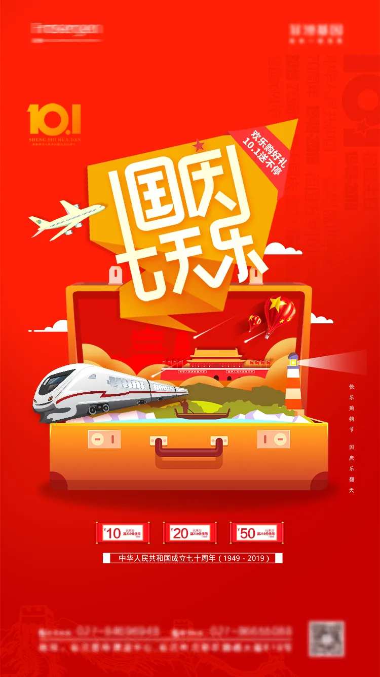 国庆七天乐旅游活动海报-采灵感-cailinggan.com