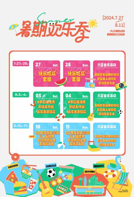 暑假欢乐季活动海报-采灵感-https://www.cailinggan.com/