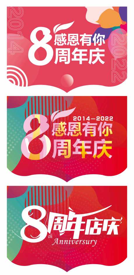 8周年店庆吊旗-采灵感-https://www.cailinggan.com/