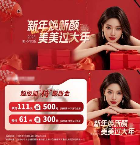 医美新年焕新颜海报-采灵感-https://www.cailinggan.com/