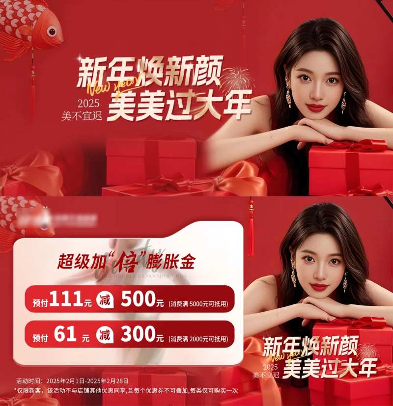 医美新年焕新颜海报-采灵感-cailinggan.com