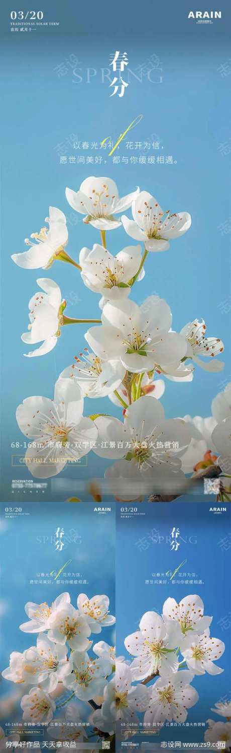 春分梨花开地产系列海报-采灵感-https://www.cailinggan.com/
