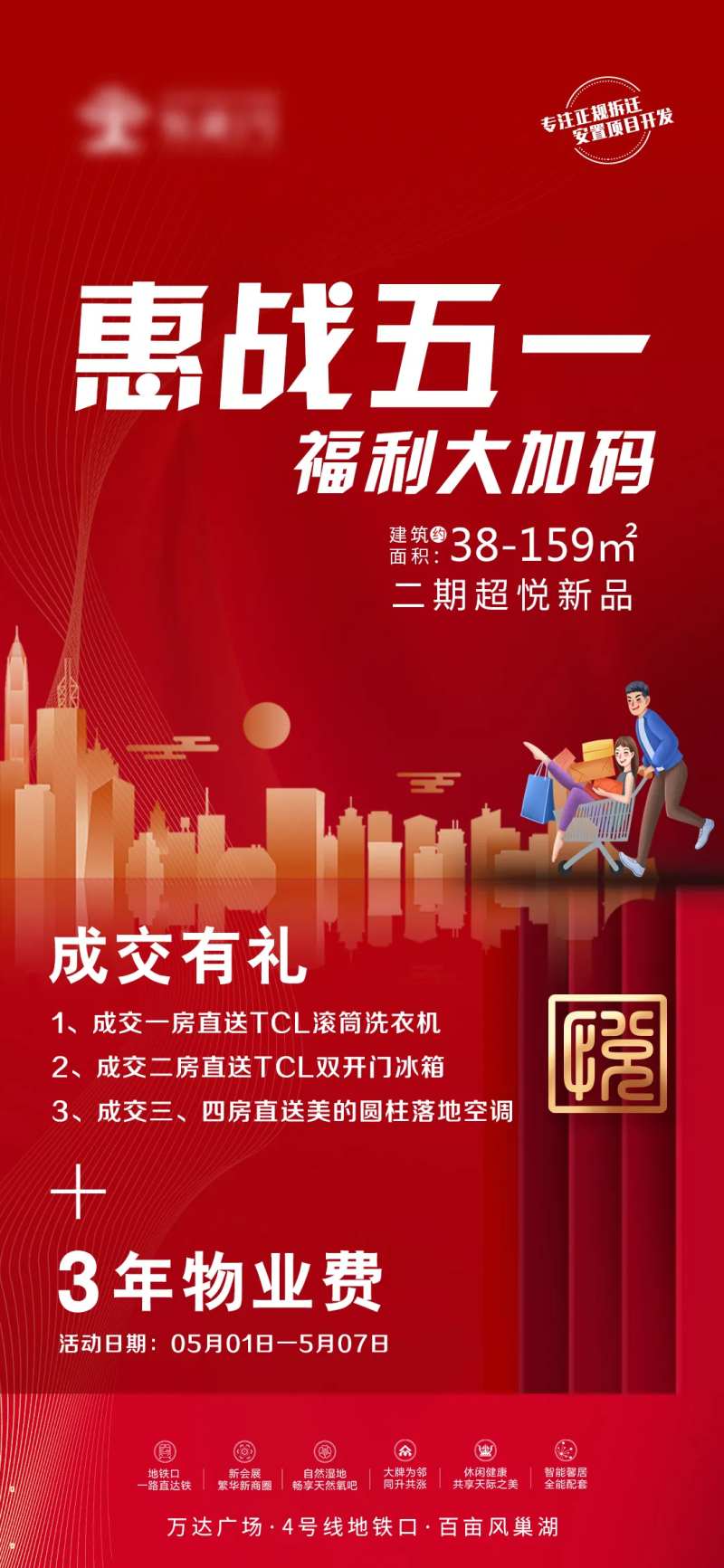惠站五一地产活动海报-采灵感-cailinggan.com