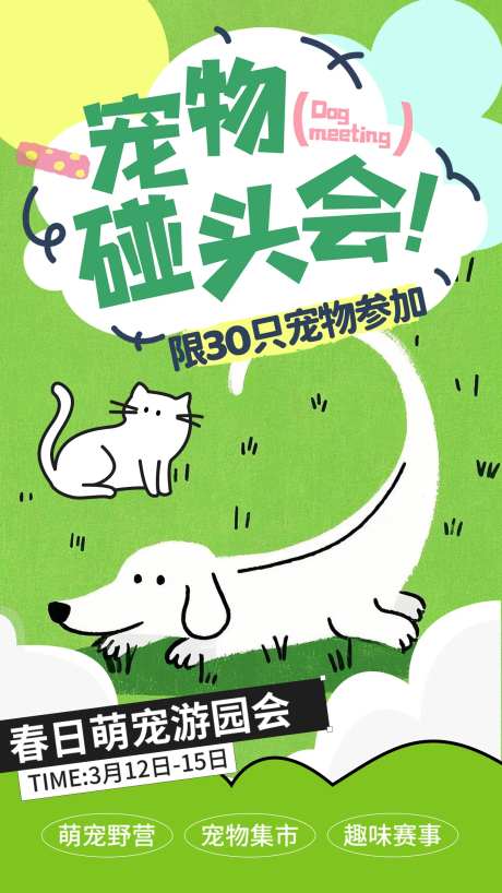 宠物狗狗萌宠派对聚会海报-采灵感-https://www.cailinggan.com/