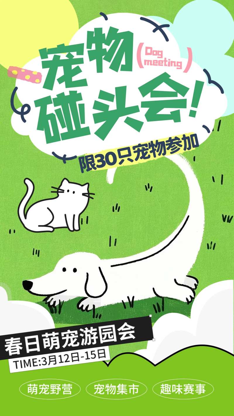 宠物狗狗萌宠派对聚会海报-采灵感-cailinggan.com