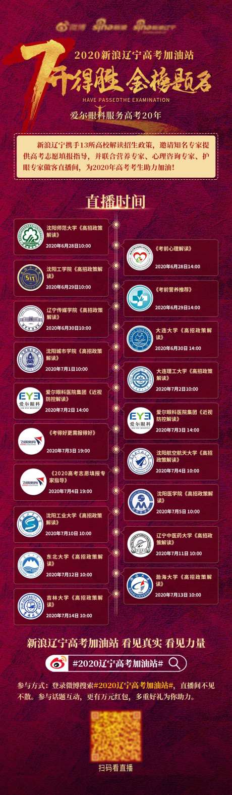高考直播预告节目单长图海报-采灵感-https://www.cailinggan.com/