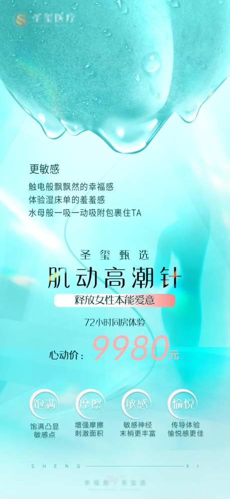 私密抗衰高潮针品项海报-采灵感-https://www.cailinggan.com/