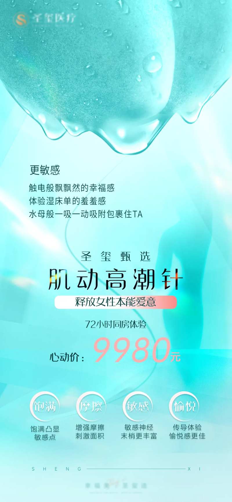 私密抗衰高潮针品项海报-采灵感-cailinggan.com