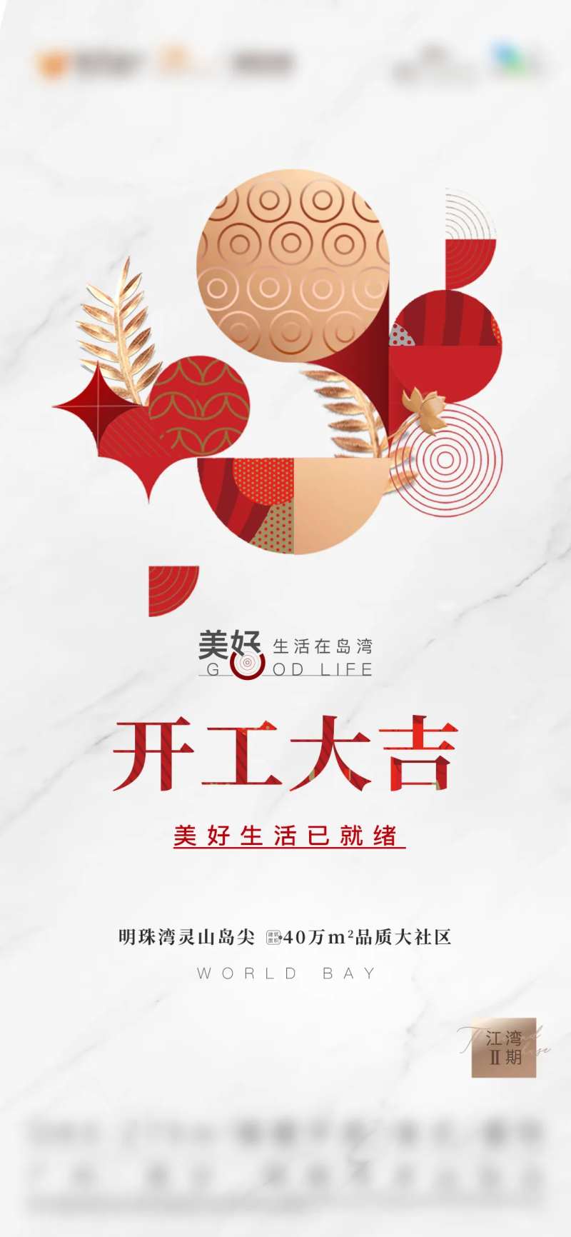 房地产红金热销质感缤纷白色质开工大吉-采灵感-cailinggan.com
