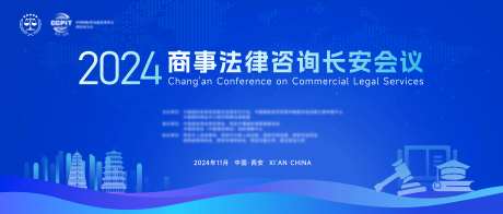 2024商事法律咨询长安会议-采灵感-https://www.cailinggan.com/