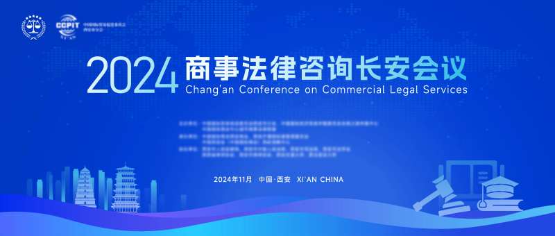 2024商事法律咨询长安会议-采灵感-cailinggan.com