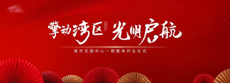 开业典礼-采灵感-cailinggan.com