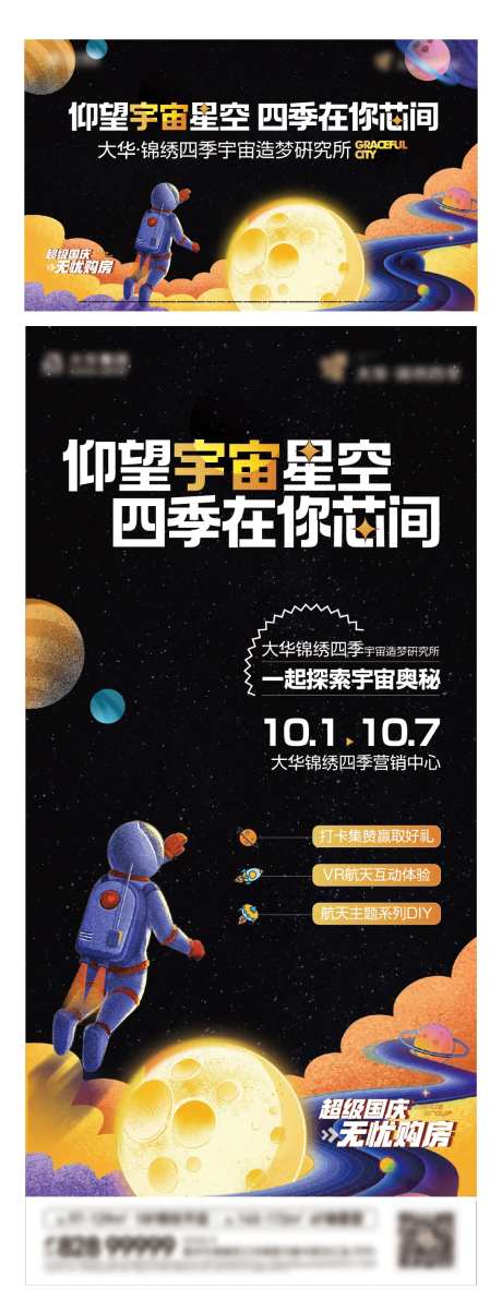地产宇宙星空研究所购房活动海报-采灵感-https://www.cailinggan.com/