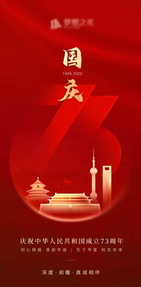 国庆节73周年红金海报-采灵感-https://www.cailinggan.com/