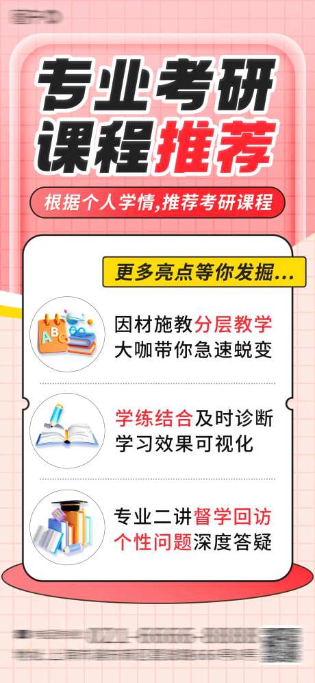 考研个性化推荐营销海报-采灵感-https://www.cailinggan.com/